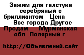 Зажим для галстука серебряный с бриллиантом › Цена ­ 4 500 - Все города Другое » Продам   . Мурманская обл.,Полярный г.